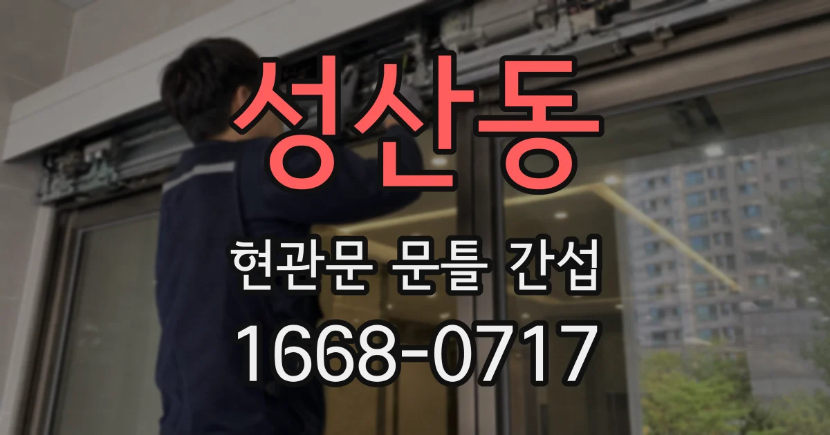 성산동 현관문 문틀 간섭