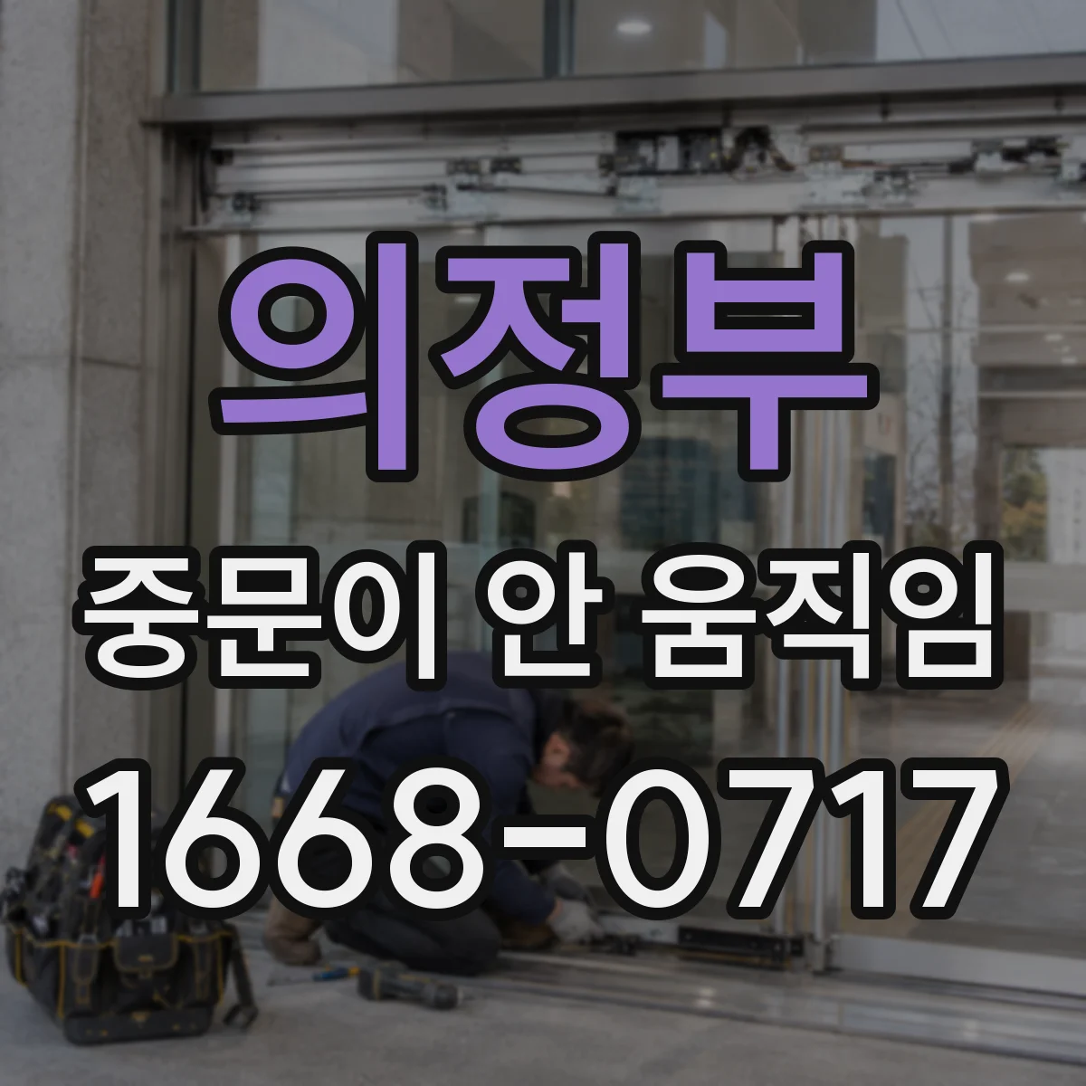 의정부 중문이 안 움직임