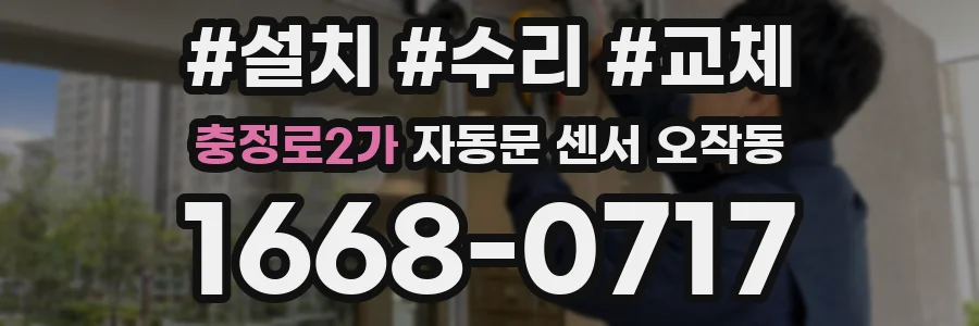충정로2가 자동문 센서 오작동