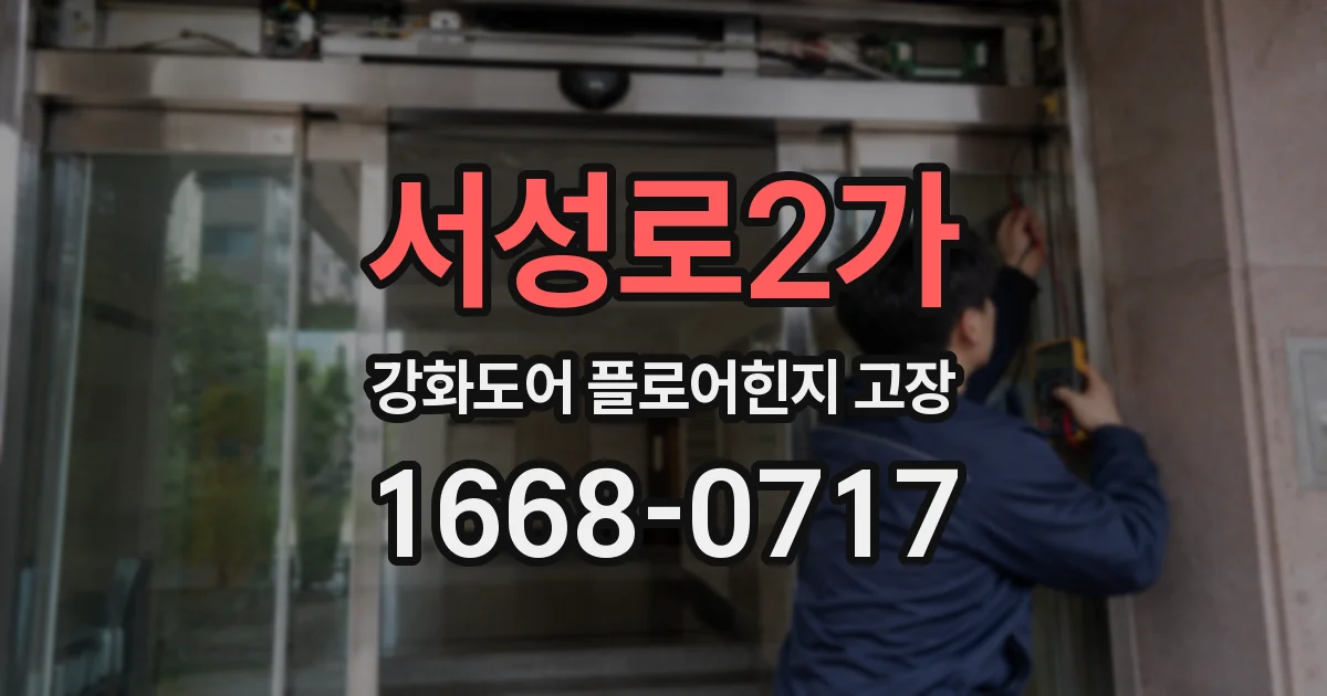 서성로2가 강화도어 플로어힌지 고장