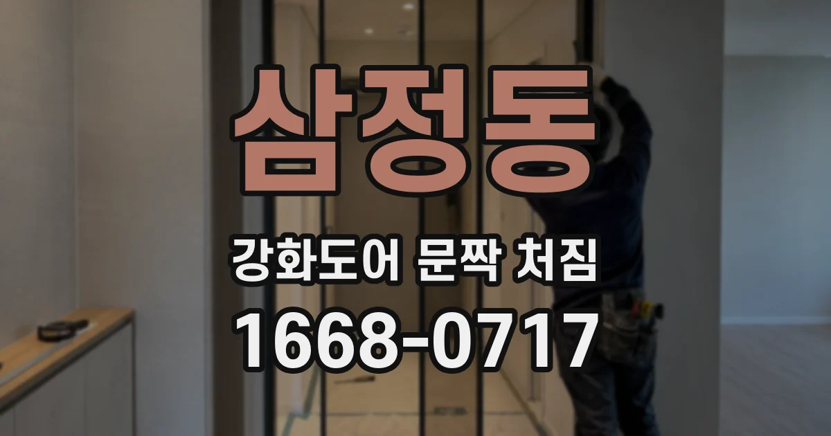 삼정동 강화도어 문짝 처짐
