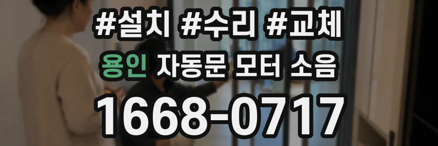 용인 자동문 모터 소음