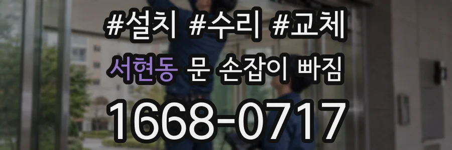 서현동 문 손잡이 빠짐