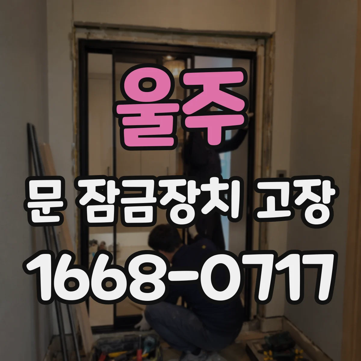 울주 문 잠금장치 고장 응급 상황에서 문 열 수 있는 조건