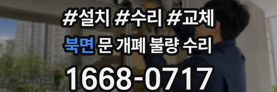 북면 문 개폐 불량 수리