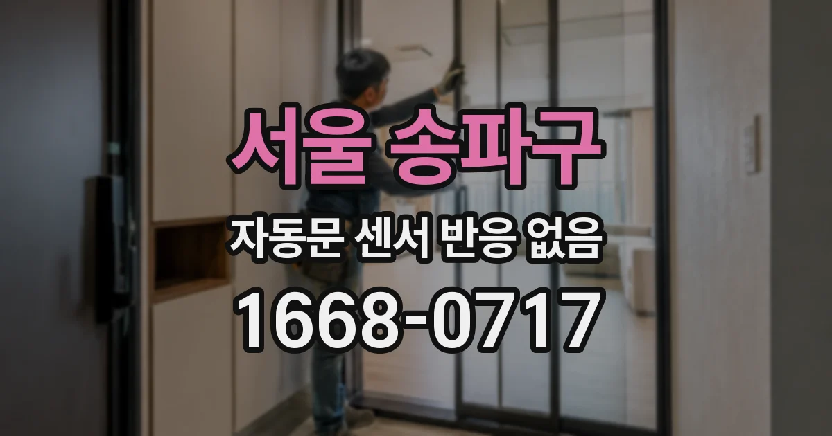 서울 송파구 자동문 센서 반응 없음
