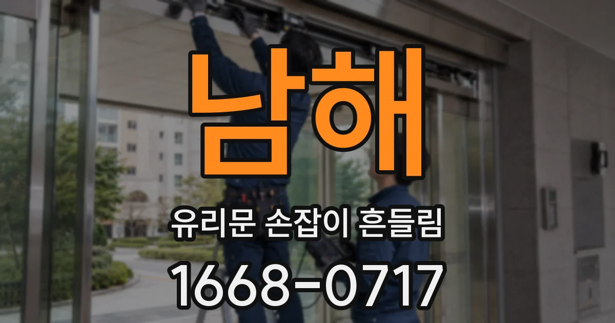 남해 유리문 손잡이 흔들림