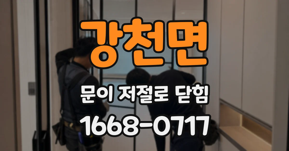 강천면 문이 저절로 닫힘
