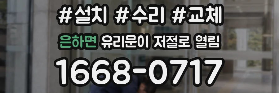 은하면 유리문이 저절로 열림