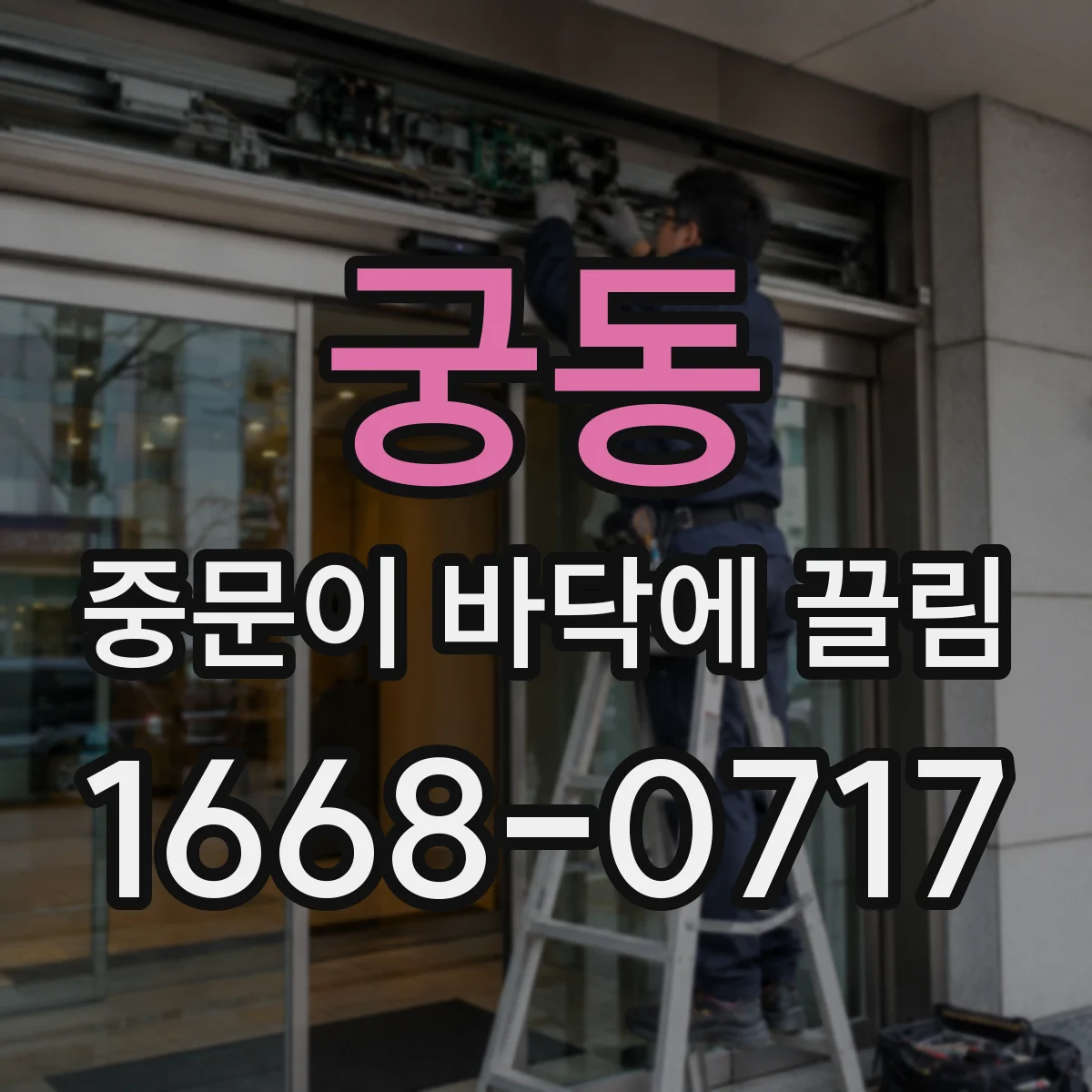 궁동 중문이 바닥에 끌림