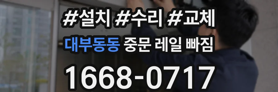 대부동동 중문 레일 빠짐