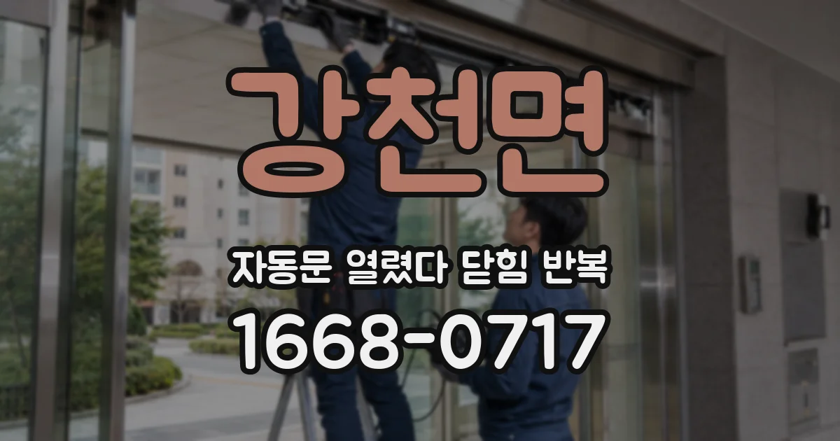 강천면 자동문 열렸다 닫힘 반복 증상은 문이 열렸다가 즉시 닫혀 버리거나, 잠시 멈춘 뒤 다시 움직일 때 확인됩니다.