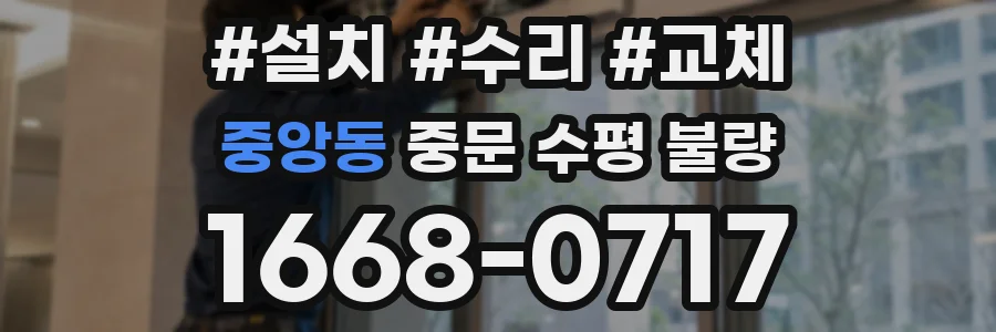 중앙동 중문 수평 불량