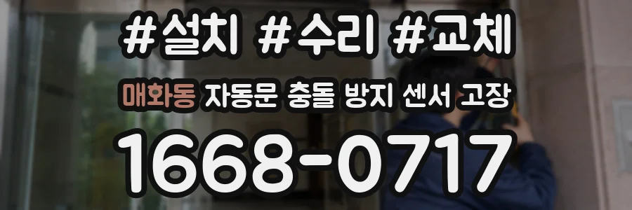 매화동 자동문 충돌 방지 센서 고장