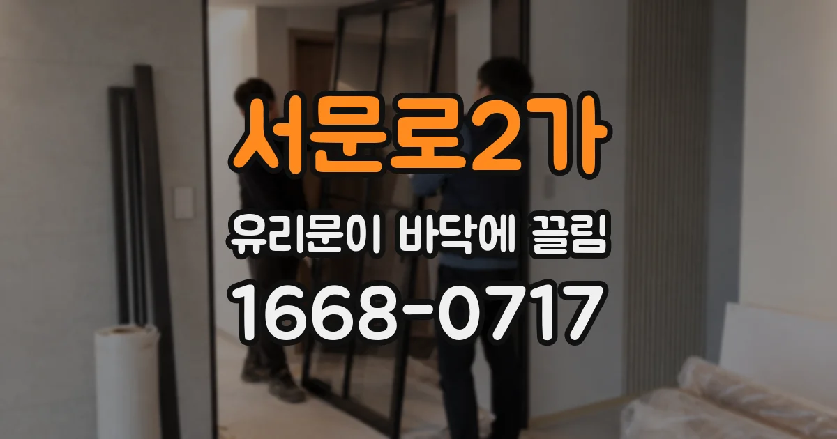 서문로2가 유리문이 바닥에 끌림