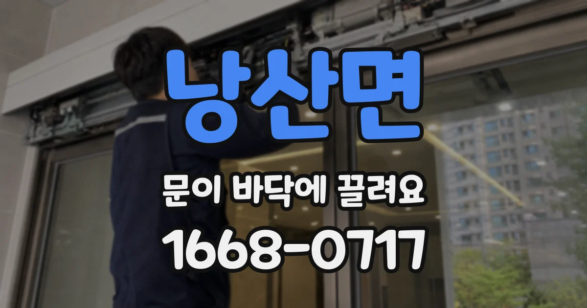 낭산면 문이 바닥에 끌려요