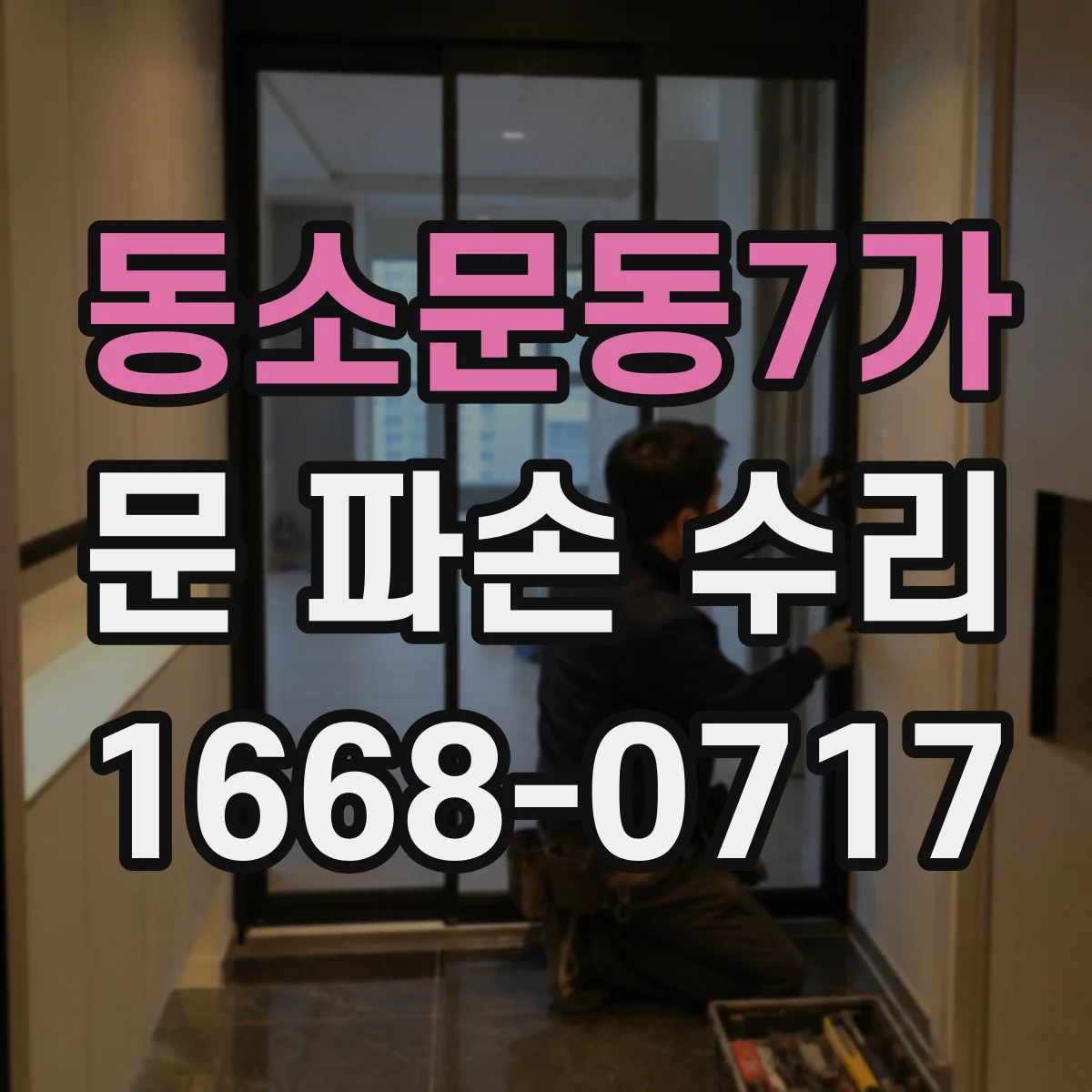 동소문동7가 문 파손 수리