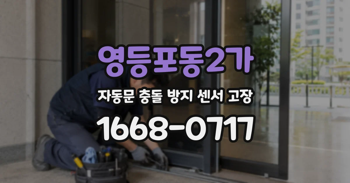 영등포동2가 자동문 충돌 방지 센서 고장