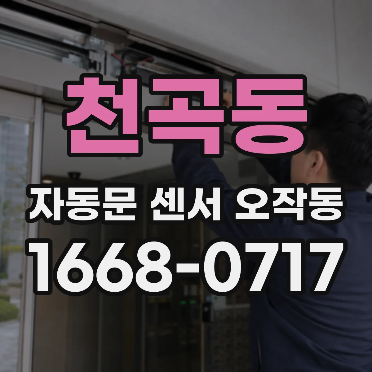 천곡동 자동문 센서 오작동