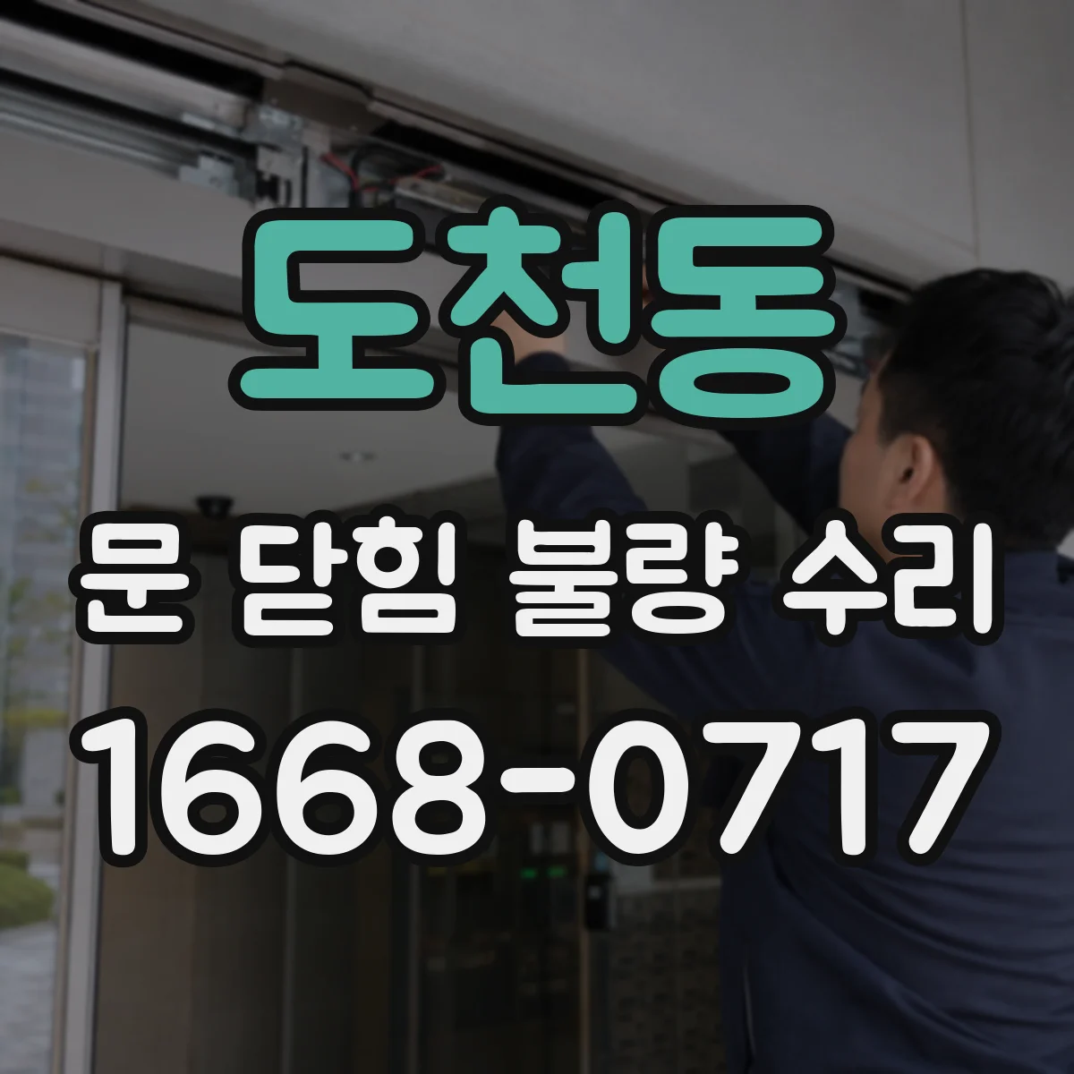 도천동 문 닫힘 불량 수리