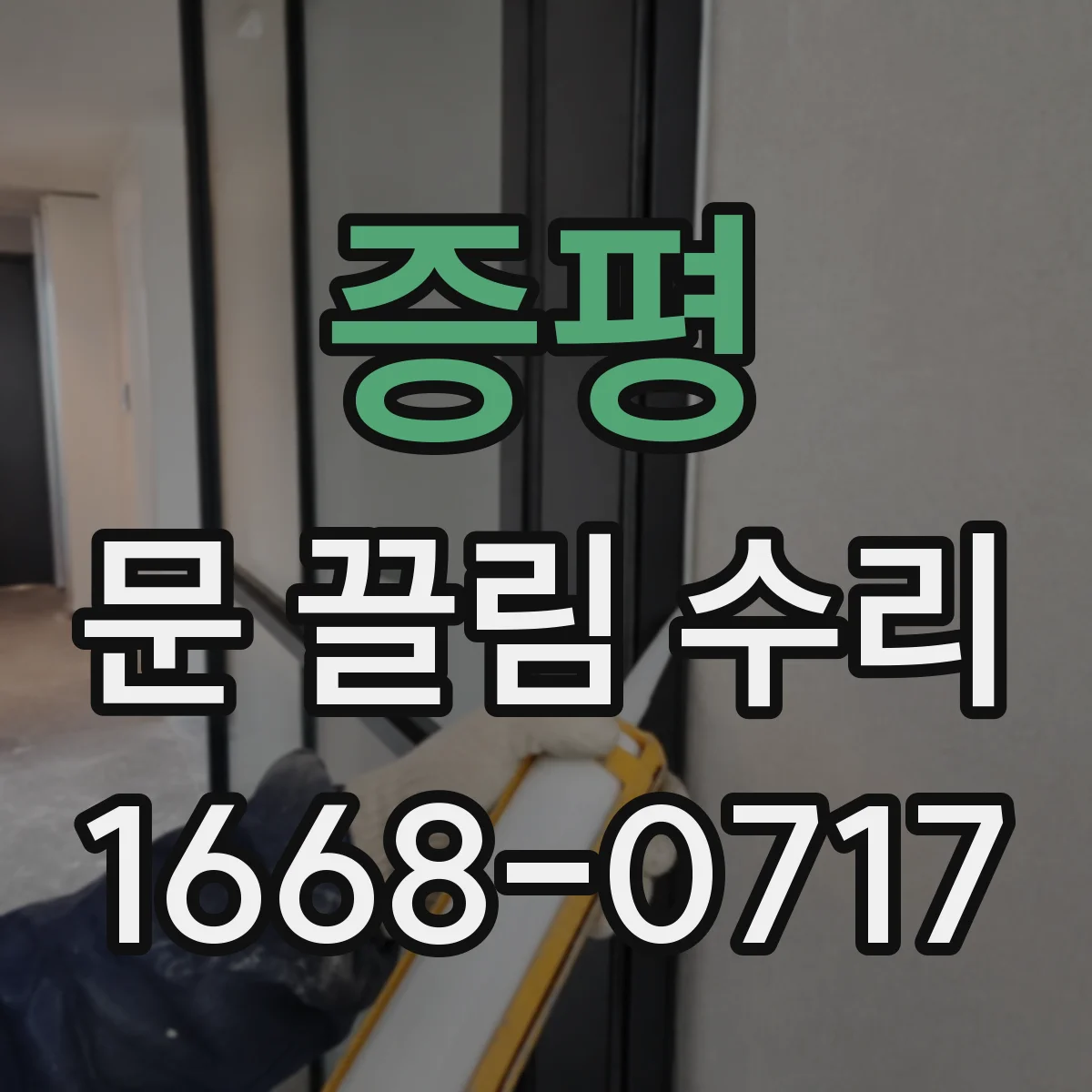 증평 문 끌림 수리 도어락 후면 스프링 장력 영향으로 끌리는 증상