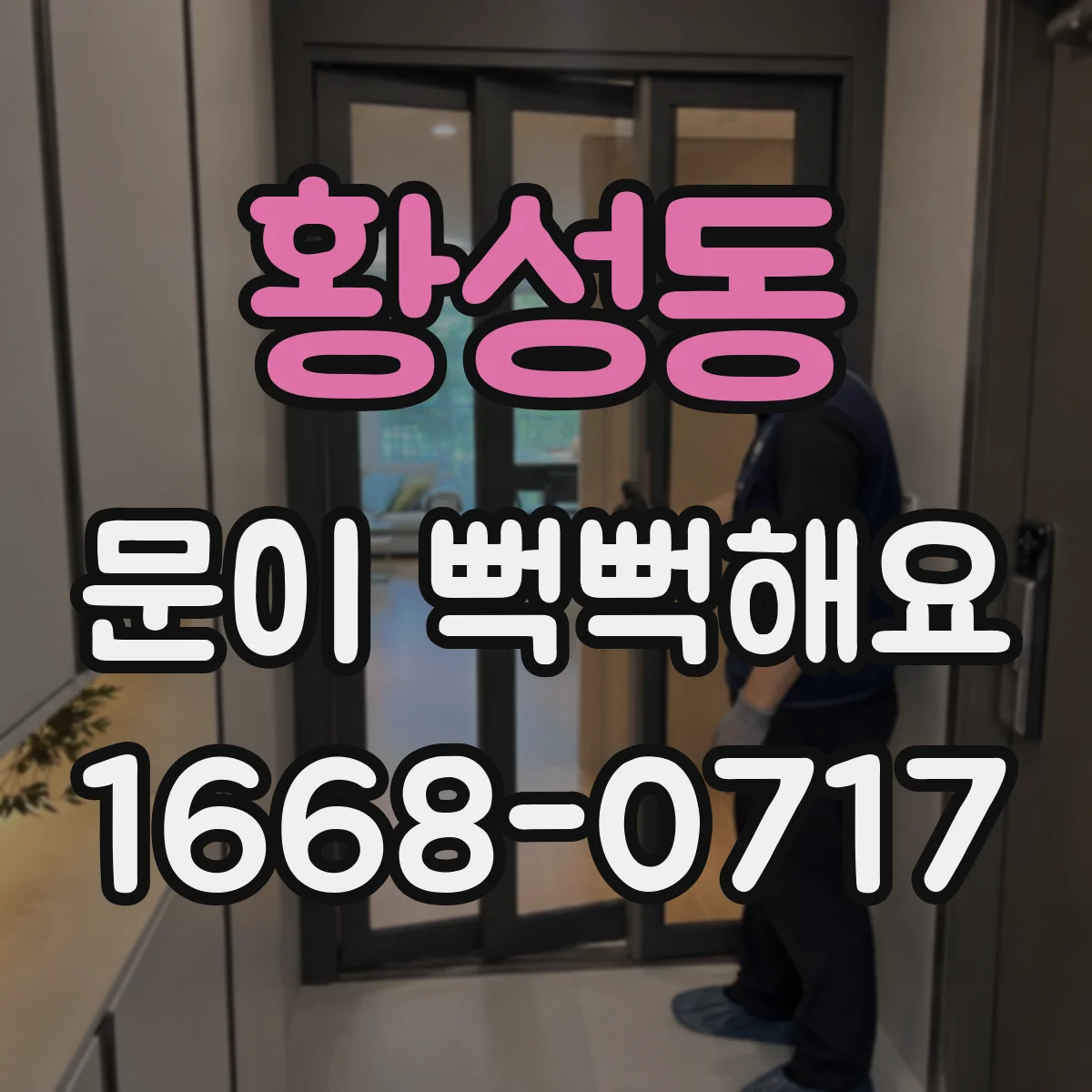 황성동 문이 뻑뻑해요