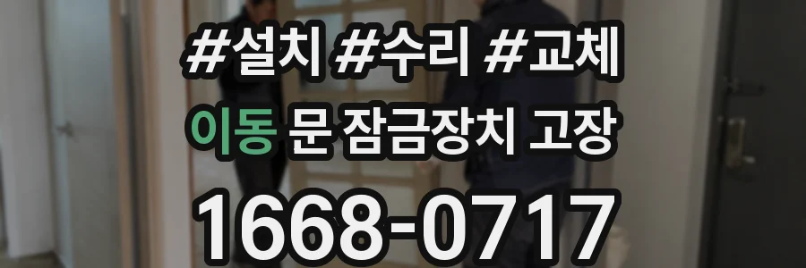 이동 문 잠금장치 고장
