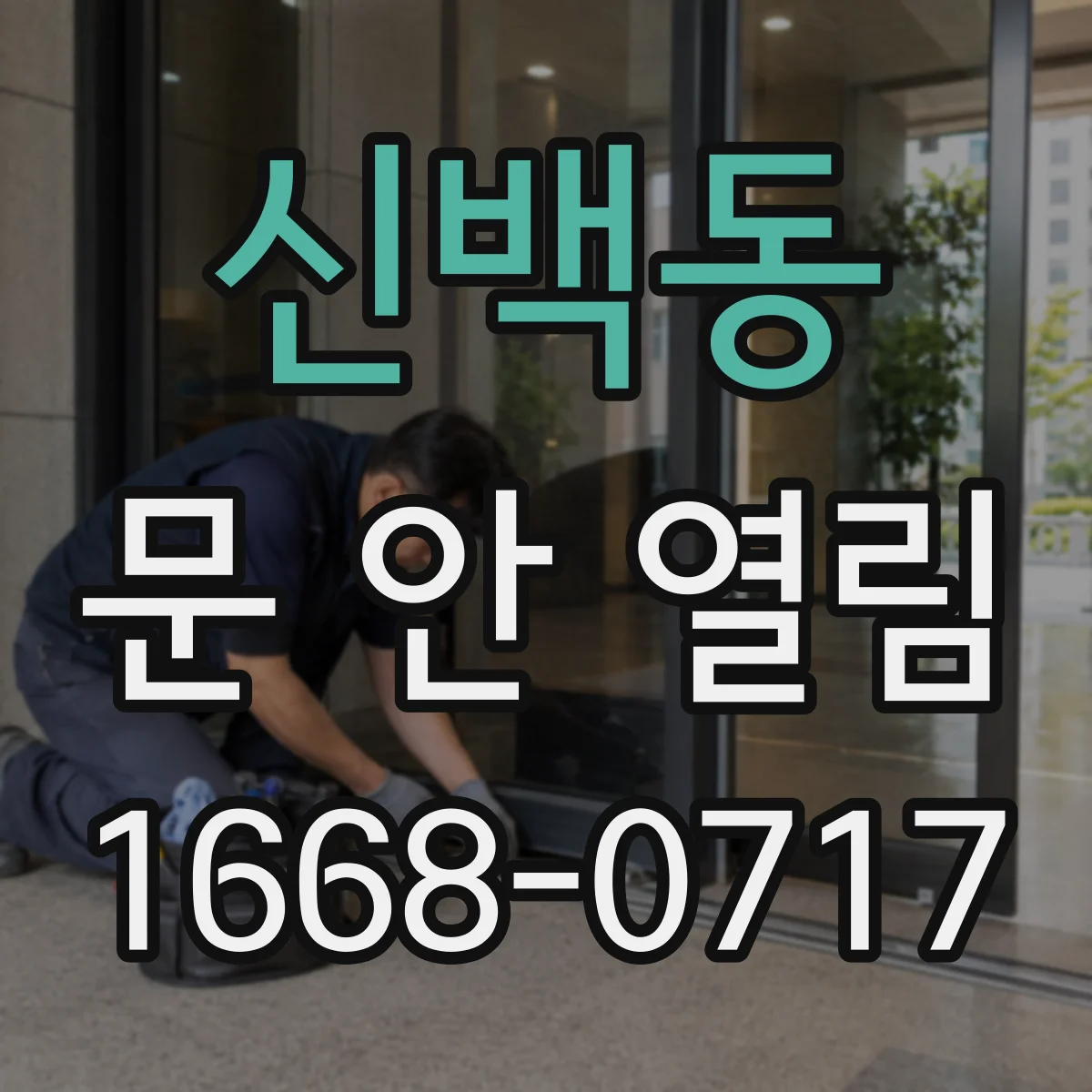 신백동 문 안 열림