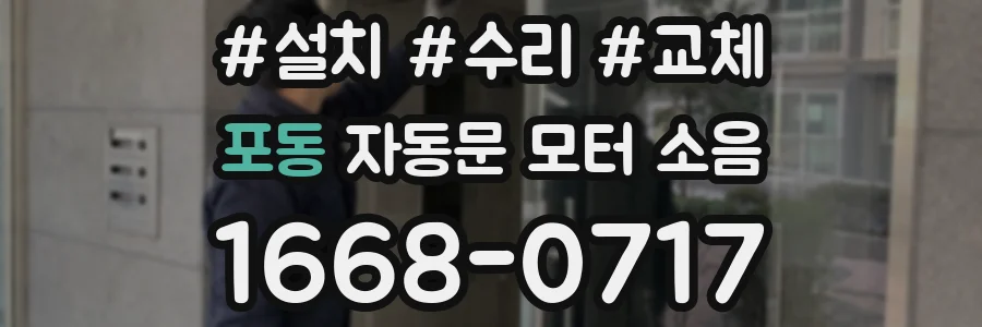 포동 자동문 모터 소음