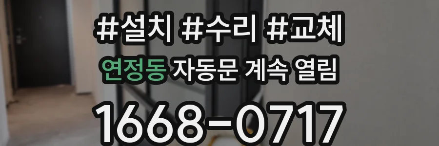 연정동 자동문 계속 열림