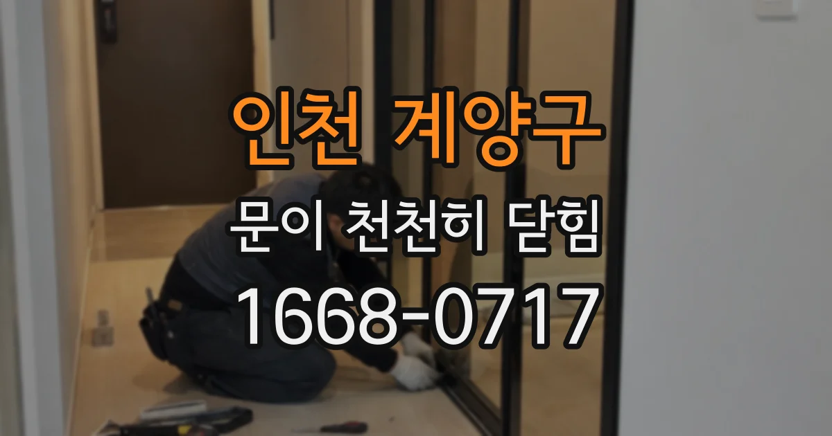 인천 계양구 문이 천천히 닫힘