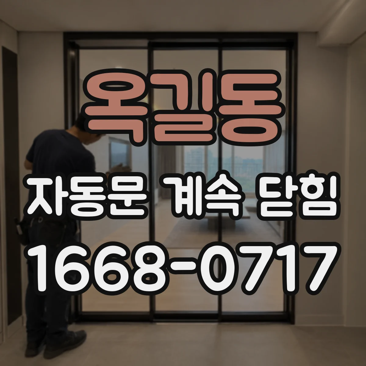 옥길동 자동문 계속 닫힘