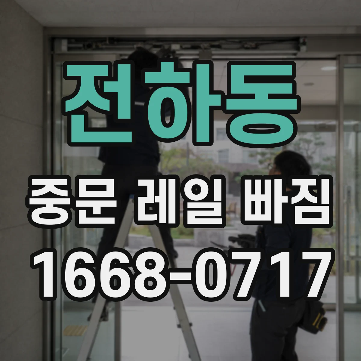 전하동 중문 레일 빠짐