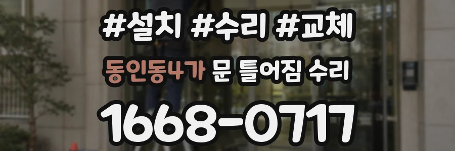 동인동4가 문 틀어짐 수리