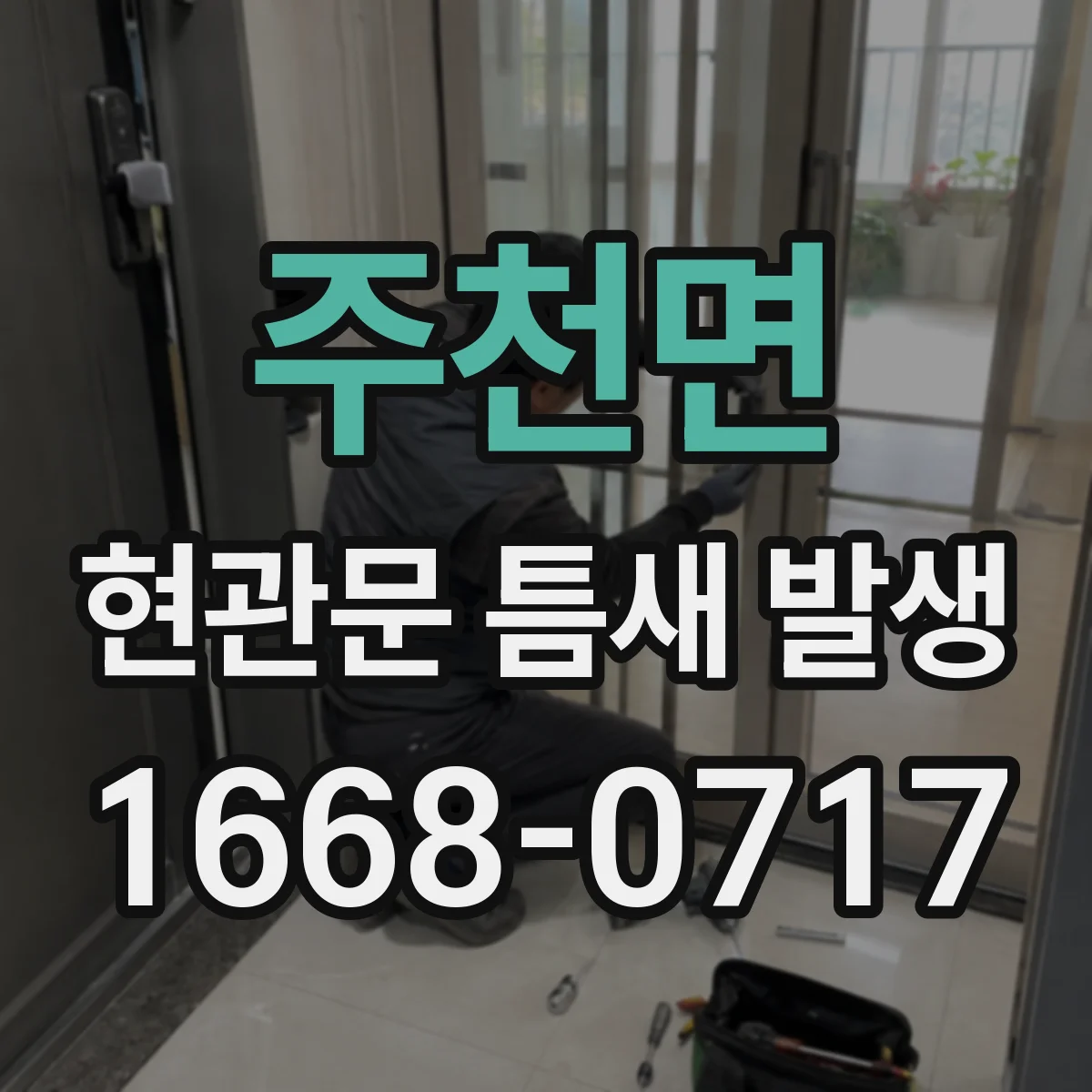 주천면 현관문 틈새 발생