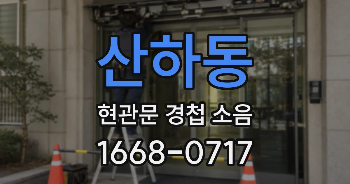 산하동 현관문 경첩 소음