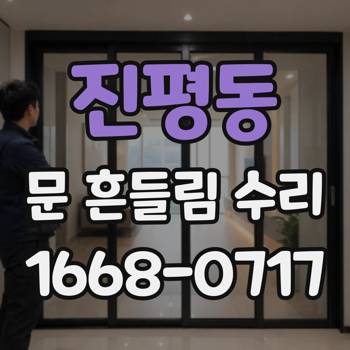 진평동 문 흔들림 수리