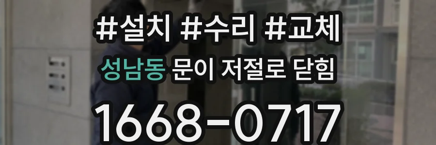 성남동 문이 저절로 닫힘