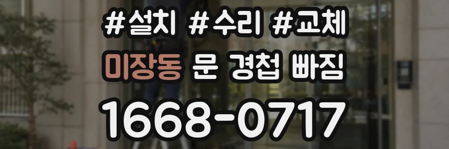 미장동 문 경첩 빠짐