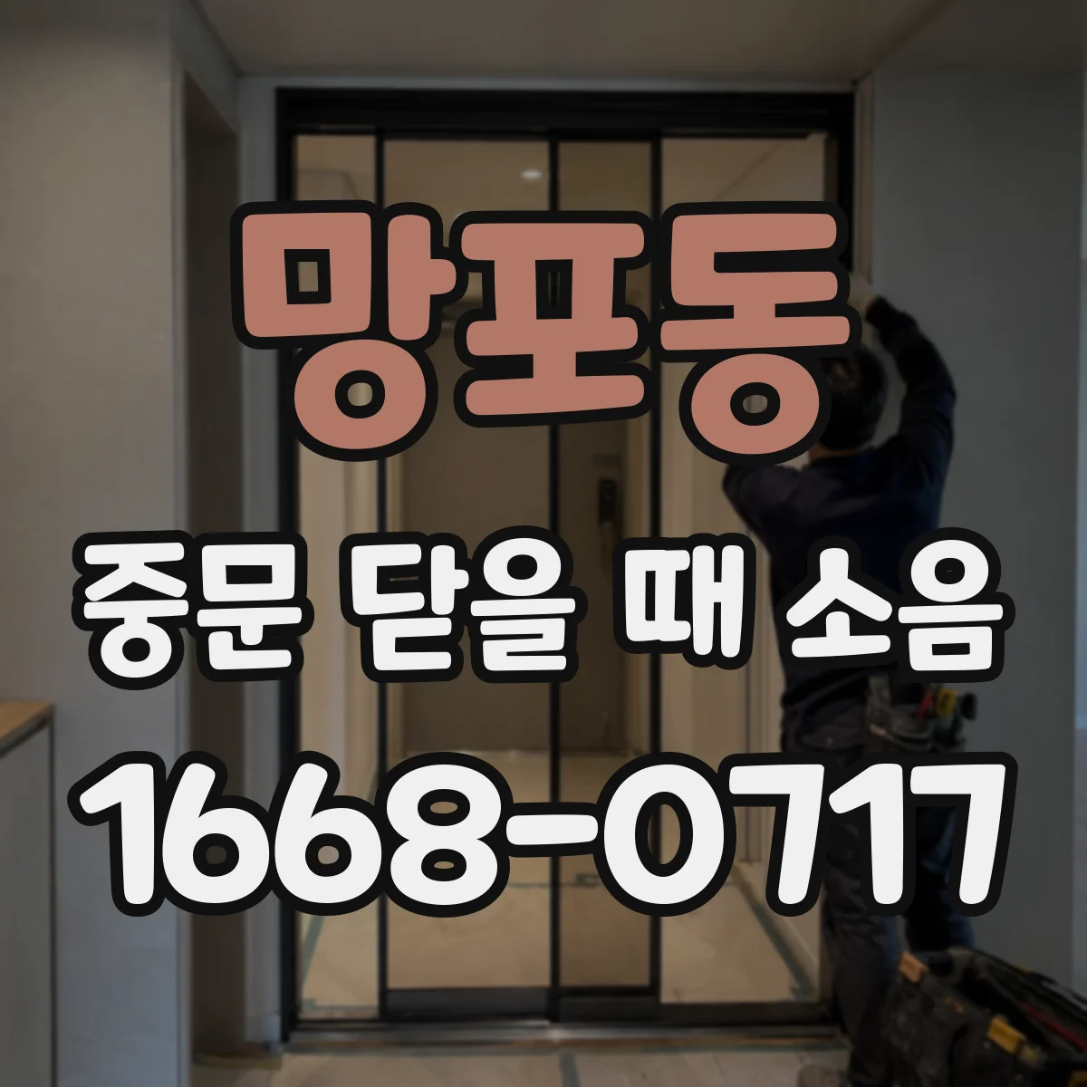 망포동 중문 닫을 때 소음