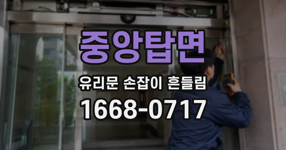 중앙탑면 유리문 손잡이 흔들림