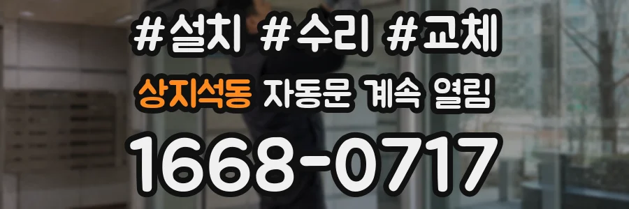 상지석동 자동문 계속 열림
