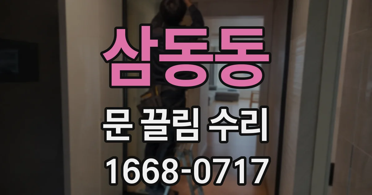 삼동동 문 끌림 수리