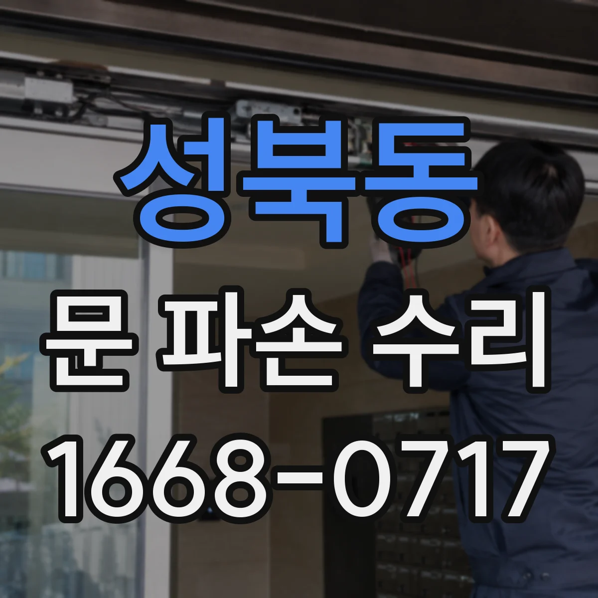 성북동 문 파손 수리
