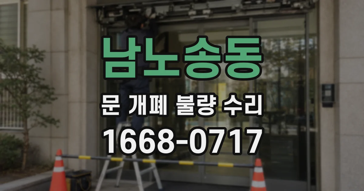남노송동 문 개폐 불량 수리