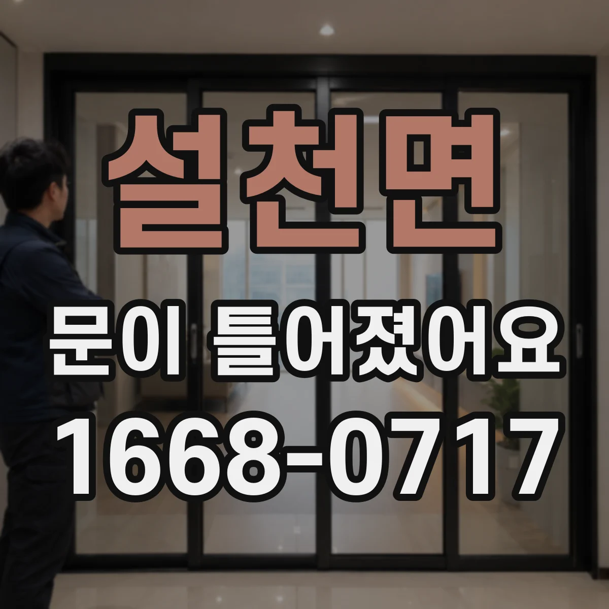 설천면 문이 틀어졌어요
