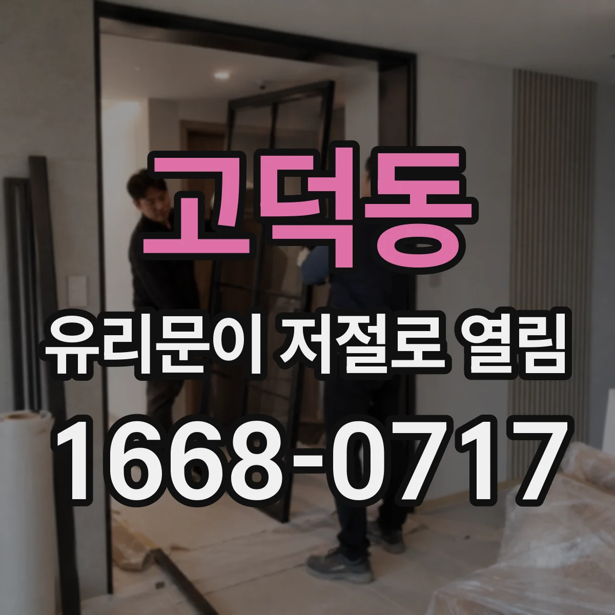 고덕동 유리문이 저절로 열림