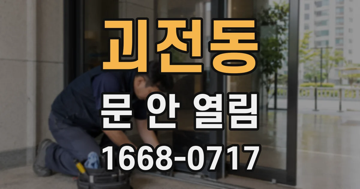 괴전동 문 안 열림
