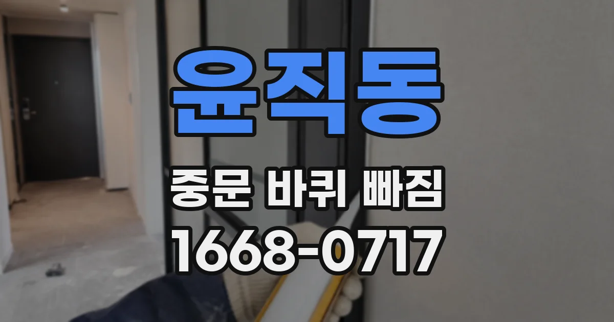 윤직동 중문 바퀴 빠짐