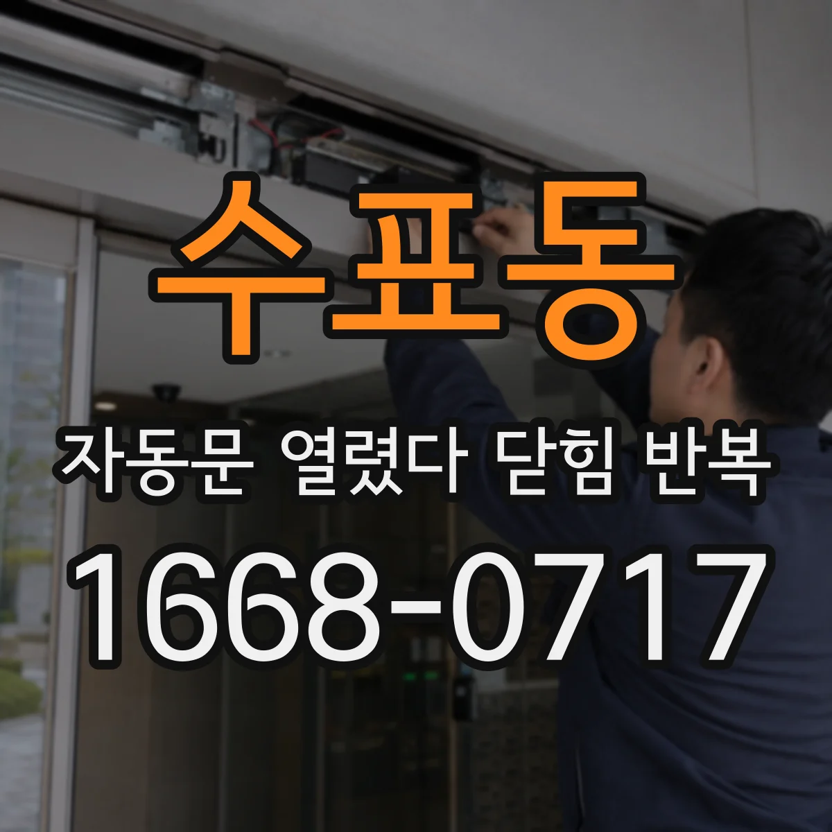 수표동 자동문 열렸다 닫힘 반복 현상은 문이 열리자마자 다시 닫히거나, 한 번 멈춘 뒤 재가동되며 반복되는 경우가 많습니다.